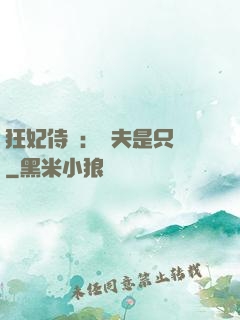 狂妃侍寵：為夫是只獸