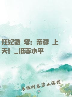 狂妃傲蒼穹：帝尊寵上天！