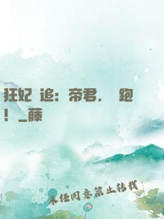 狂妃難追：帝君，別跑！