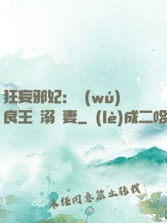 狂妄邪妃：無(wú)良王爺溺寵妻