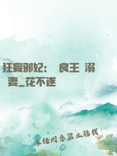 狂妄邪妃：無良王爺溺寵妻