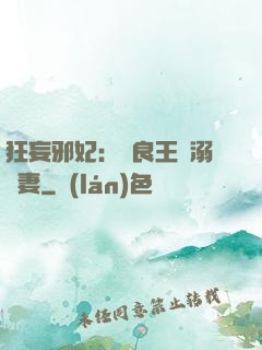 狂妄邪妃：無良王爺溺寵妻