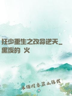 狂少重生之改命逆天