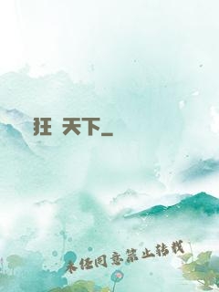 狂戰天下