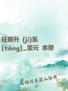 狂暴升級(jí)系統(tǒng)