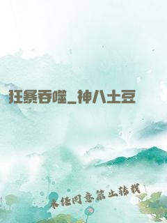 狂暴吞噬