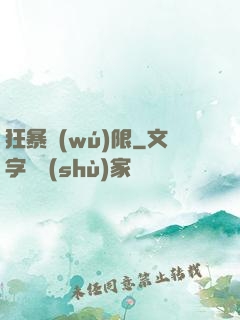 狂暴無(wú)限