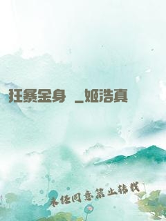 狂暴金身決