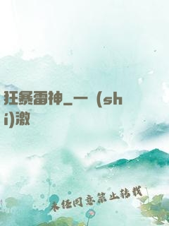 狂暴雷神