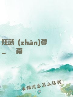 狂武戰(zhàn)尊