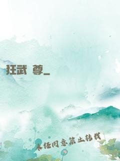 狂武戰尊