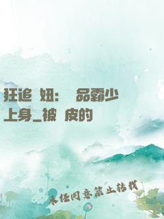 狂追寵妞：極品霸少纏上身