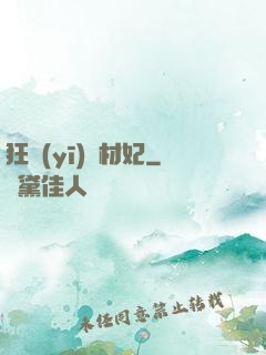 狂醫(yī)廢材妃