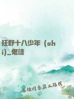 狂野十八少年時(shí)
