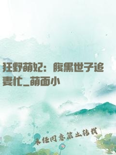 狂野萌妃：腹黑世子追妻忙