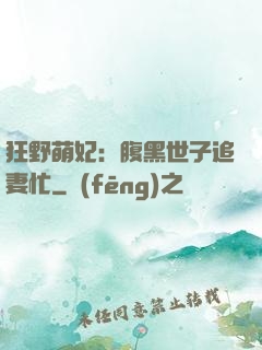狂野萌妃：腹黑世子追妻忙