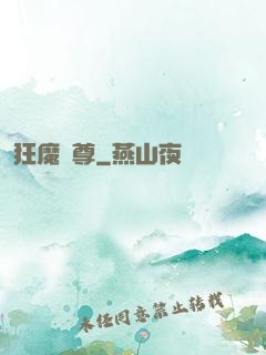 狂魔戰尊