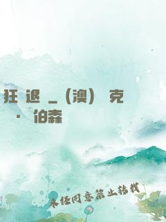 狂龍退隱