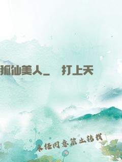 狐仙美人