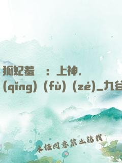 狐妃羞噠噠：上神，請(qǐng)負(fù)責(zé)