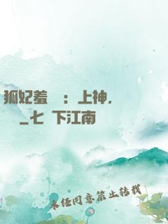 狐妃羞噠噠：上神，請負責
