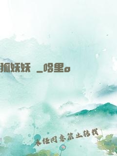 狐妖妖嬈