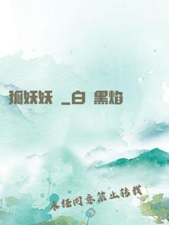 狐妖妖嬈