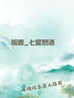 狐妻