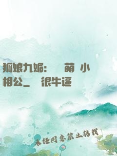 狐娘九媚：撿個萌寶小相公