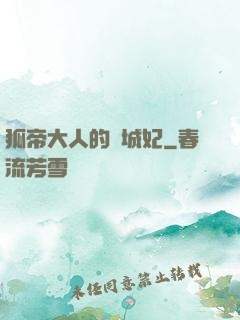 狐帝大人的傾城妃
