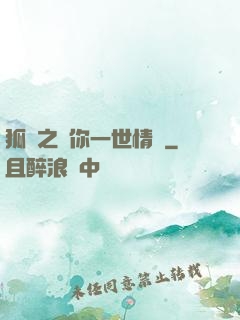 狐戀之還你一世情緣