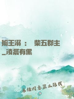 狐王溺寵：廢柴五郡主