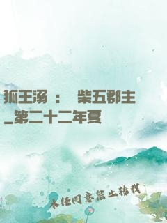 狐王溺寵：廢柴五郡主