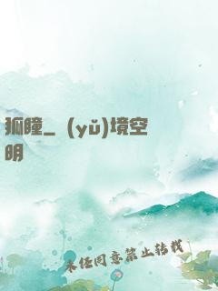 狐瞳