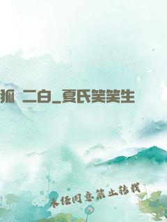 狐貍二白