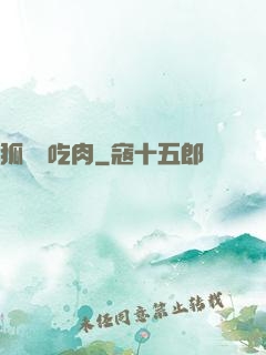 狐貍愛吃肉