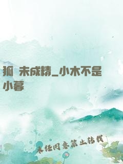 狐貍未成精
