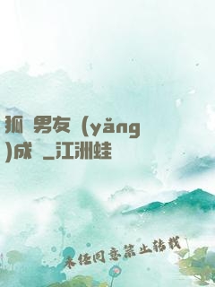 狐貍男友養(yǎng)成記