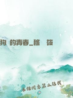 狗帶的青春