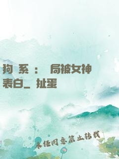 狗糧系統：開局被女神表白