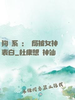 狗糧系統：開局被女神表白