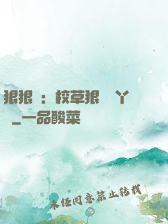 狠狠愛：校草狠寵壞丫頭