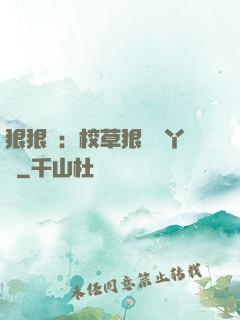 狠狠愛：校草狠寵壞丫頭
