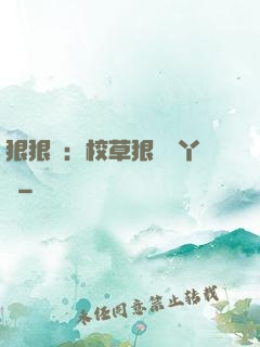 狠狠愛：校草狠寵壞丫頭