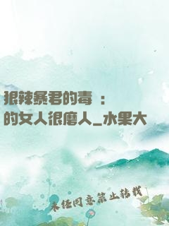 狠辣暴君的毒寵：搶來的女人很磨人