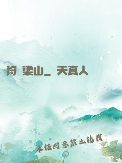 狩獵梁山