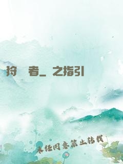 狩獵醫者