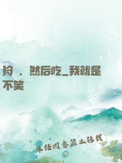 狩獵，然后吃