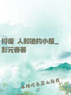 狩魔獵人和他的小屋