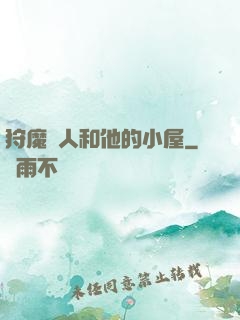 狩魔獵人和他的小屋